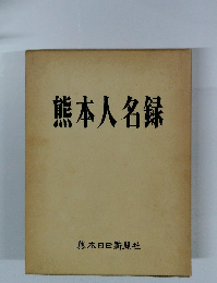熊本人名録