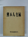 熊本人名録