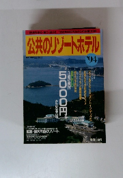 公共のリゾートホテル　１９９４年
