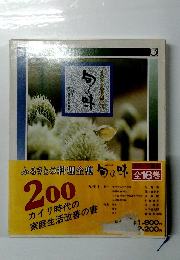 句の味　ふるさとの料理全集