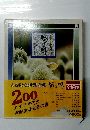 句の味　ふるさとの料理全集