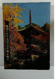 塩田平の文化と歴史　塩田とその周辺の文化財を探る