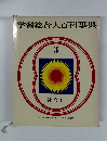 学習総合大百科事典5 社会Ⅰ