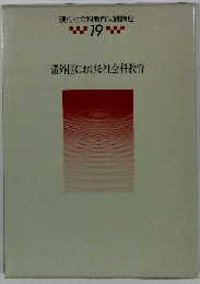 現代社会科教育実践講座 19　諸外国における社会科教育