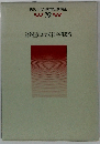 現代社会科教育実践講座 19　諸外国における社会科教育