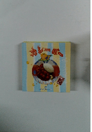 okazugumi　11　カレーぼー