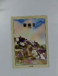 音楽 Ⅱ改訂版