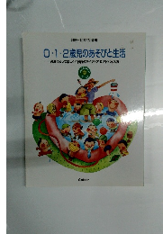 0・1・2歳児のあそびと生活