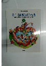 0・1・2歳児のあそびと生活