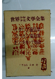 世界少年少女文学全集　23