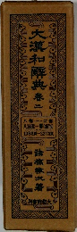 大漢和解典　巻2