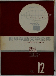 世界童話文学全集　12　アラビアン・ナイト