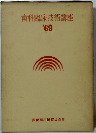 歯科臨床技術講座 '69