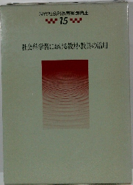 現代社会科教育実践講座　15　社会科学習における教材・教具の活用
