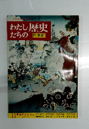 わたしのたち歴史　日本編