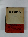経済学辞典