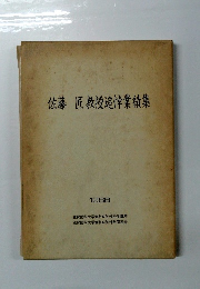 佐藤 匠教授追悼業績集 1988