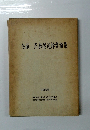 佐藤 匠教授追悼業績集 1988