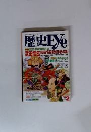 歴史Eye　1994年2月号