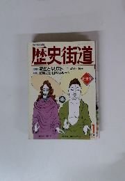 歴史街道 1991年1月号