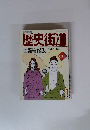 歴史街道 1991年1月号