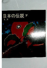 日本の伝説　7　北陸　 