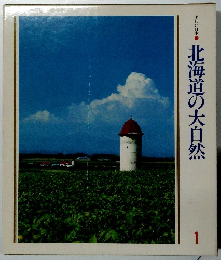 美しい日本1 北海道の大自然