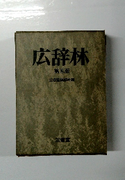 広辞林　第五版