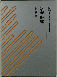 図説小学校指導技術基礎講座　7 学習形態