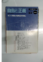 自由と正義 2005年[平成17年] Vol.58