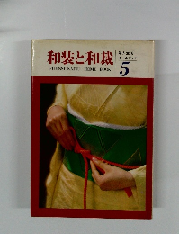 婦人生活ホームブック　5　和装と和裁