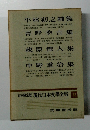 定本限定版現代日本文學全集55