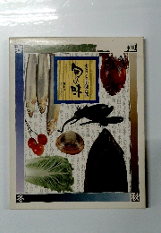 ふるさとの料理全集「旬の味」 東北 2