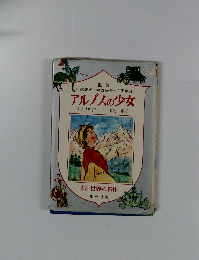 アルプスの少女