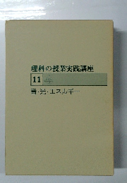 理科の授業実践講座 11  音・光エネルギー