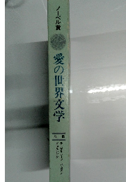 愛の世界文学 　ノーベル賞