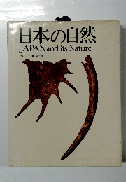 日本の自然　JAPAN and its Nature