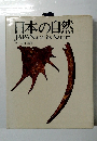 日本の自然　JAPAN and its Nature