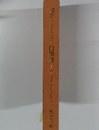 留六「とめろくこと季一郎」回顧録