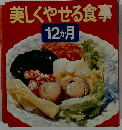 美しくやせる食事 12か月