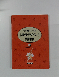 そのままつかえる[教育デザイン]資料集 10