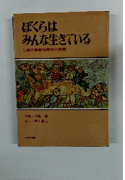 ぼくらはみんな生きている