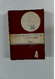 世界童話文学全集　4　アンデルセン童話集