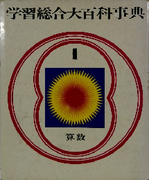 学習総合大百科事典　1　算数