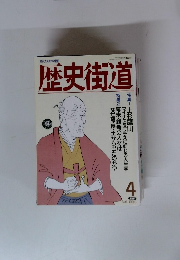 歴史街道 1990年4月号