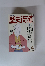 歴史街道 1990年4月号