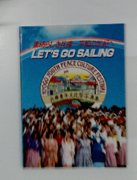 素晴らしき兵庫平和の世紀へ LET'S GO SAILING