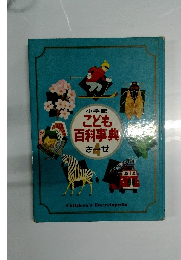 こども百科事典
