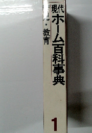 現代　ホーム百科事典1