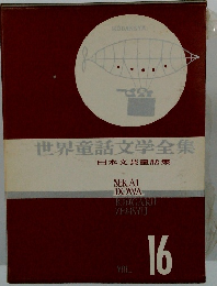 世界童話文学全集　16
